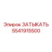 Специализированная заглушка артикул 5541915500