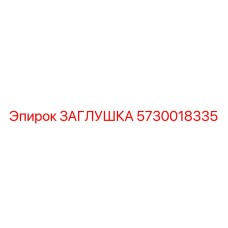 Оригинальная деталь для пневмосистем Epiroc 5730018335