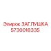 Оригинальная деталь для пневмосистем Epiroc 5730018335