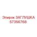 Универсальная стальная заглушка 57356768 для пневмосистем