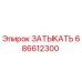 Оригинальная заглушка 686612300 Epiroc