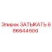 686644600 ЗАТЫКАТЬ Epiroc