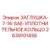 Комплектная заглушка Epiroc 2639101456