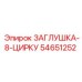Многопортовая заглушка Epiroc 54651252