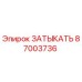 Фото заглушки 87003736 производителя Epiroc