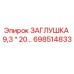 698514833 ЗАГЛУШКА 9,3 * 20… Epiroc