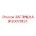 9120079134 ЗАГЛУШКА Epiroc