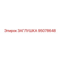 95078648 ЗАГЛУШКА Epiroc