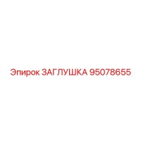95078655 ЗАГЛУШКА Epiroc