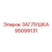 Изображение заглушки Epiroc часть №95099131