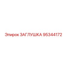 Заглушка Epiroc арт.95344172 для гидравлических систем