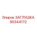 Заглушка Epiroc арт.95344172 для гидравлических систем