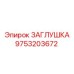 Заглушка 9753203672 с нейлоновым уплотнителем и анодным покрытием