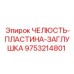 9753214801 ЧЕЛЮСТЬ-ПЛАСТИНА-ЗАГЛУШКА Epiroc
