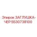 Фото черной заглушки Epiroc с артикулом 5530738100