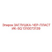 1310073139 ЗАГЛУШКА-ЧЕР-ПЛАСТИК-SQ Epiroc