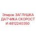 4812240350 ЗАГЛУШКА ДАТЧИКА СКОРОСТИ Epiroc
