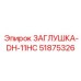 51875326 ЗАГЛУШКА-DH-11HC Epiroc