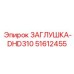 51612455 ЗАГЛУШКА-DHD310 Epiroc