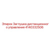 4140332506 Заглушка дистанционного управления Эпирок