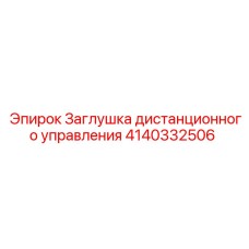 4140332506 Заглушка дистанционного управления Эпирок