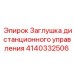 Оригинальная заглушка управления Epiroc артикул 4140332506
