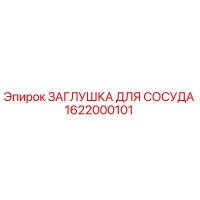 1622000101 ЗАГЛУШКА ДЛЯ СОСУДА Epiroc