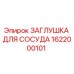Оригинальная заглушка Epiroc 1622000101 для гидравлических систем