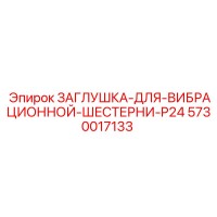 5730017133 ЗАГЛУШКА-ДЛЯ-ВИБРАЦИОННОЙ-ШЕСТЕРНИ-P24 Epiroc