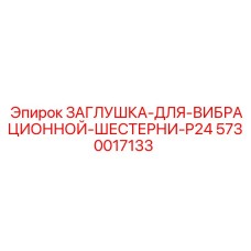 Оригинальная деталь для вибромеханизмов Epiroc 5730017133