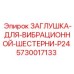 Оригинальная деталь для вибромеханизмов Epiroc 5730017133