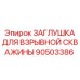 90503386 ЗАГЛУШКА ДЛЯ ВЗРЫВНОЙ СКВАЖИНЫ Epiroc
