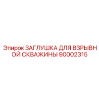 90002315 ЗАГЛУШКА ДЛЯ ВЗРЫВНОЙ СКВАЖИНЫ Epiroc