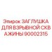 90002315 ЗАГЛУШКА ДЛЯ ВЗРЫВНОЙ СКВАЖИНЫ Epiroc