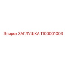 1100001003 ЗАГЛУШКА Epiroc