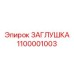 1100001003 ЗАГЛУШКА Epiroc