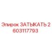 Заглушка Epiroc артикул 2603117793 для гидравлических систем