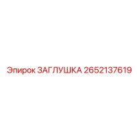 2652137619 ЗАГЛУШКА Epiroc