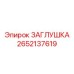 Заглушка для буровых установок Epiroc артикул 2652137619