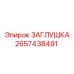 2657438491 ЗАГЛУШКА Epiroc