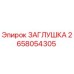 Фото заглушки Epiroc артикул 2658054305 для буровых машин