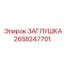 Заглушка 2658247701 Epiroc из нержавеющей стали