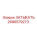 Термостойкая заглушка 2686579273 Epiroc