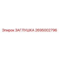 2695002796 ЗАГЛУШКА Epiroc