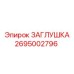 Оригинальная заглушка для бурового оборудования артикул 2695002796