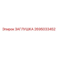 2695033452 Заглушка Epiroc