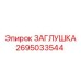 Заглушка для буровых станков Epiroc 2695033544