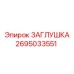 Топливная заглушка высокого давления Epiroc