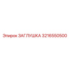 3216550500 ЗАГЛУШКА Epiroc