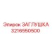 3216550500 ЗАГЛУШКА Epiroc